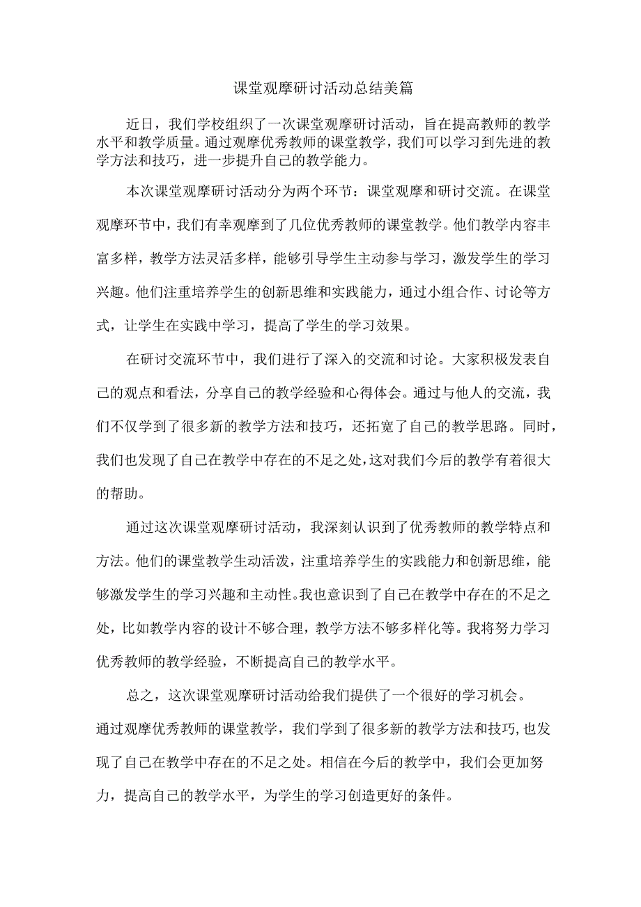 课堂观摩研讨活动总结美篇.docx_第1页