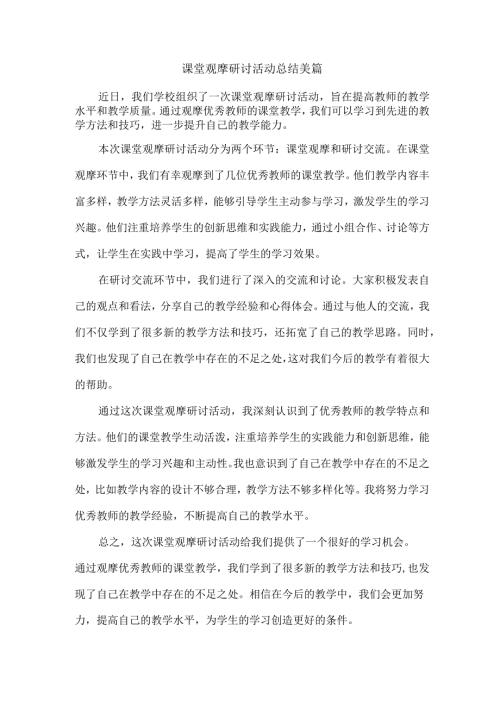 课堂观摩研讨活动总结美篇.docx
