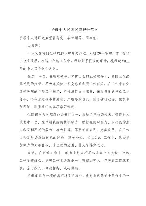护理个人述职述廉报告范文.docx