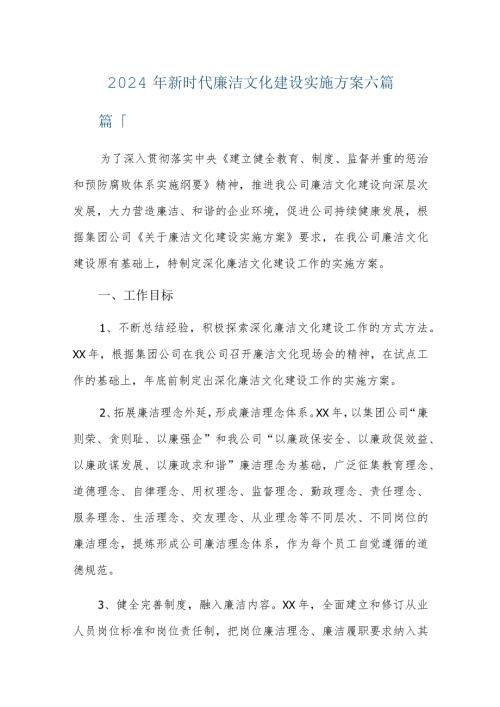 2024年新时代廉洁文化建设实施方案六篇.docx