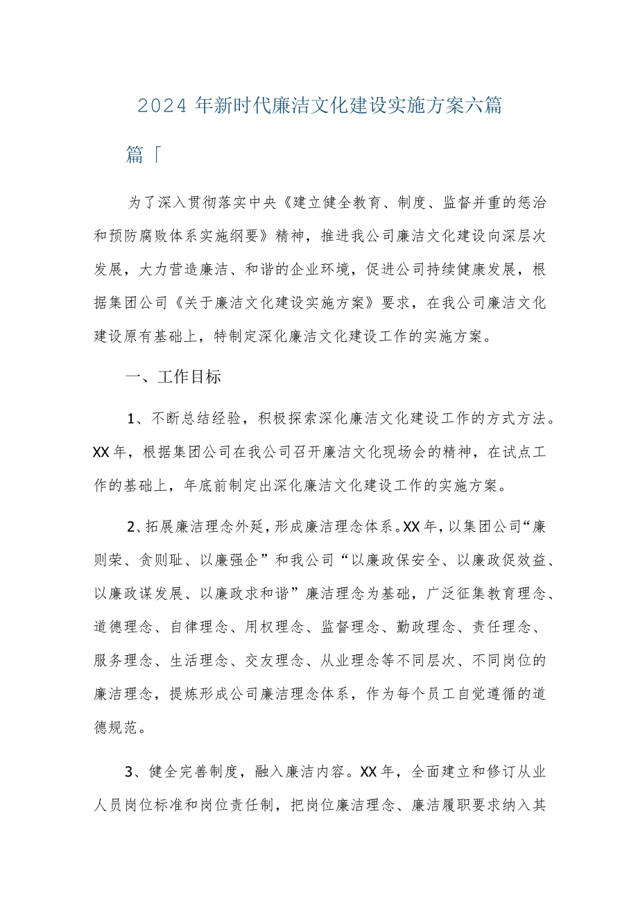 2024年新时代廉洁文化建设实施方案六篇.docx_第1页
