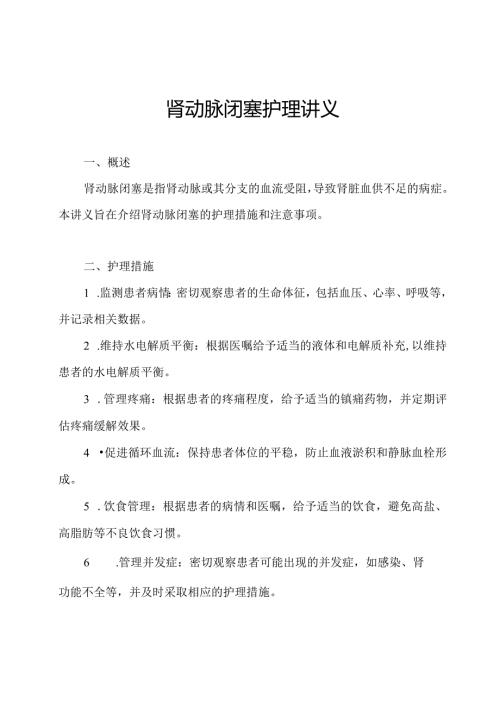 肾动脉闭塞护理讲义.docx