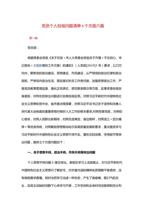 党员个人检视问题清单5个方面六篇.docx