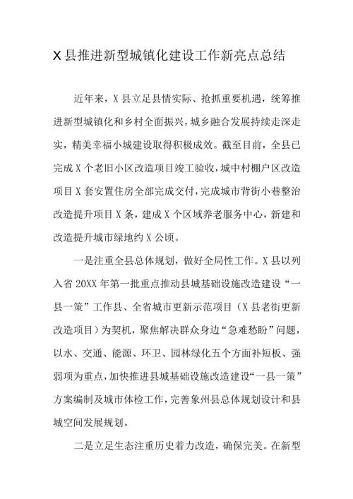 X县推进新型城镇化建设工作新亮点总结.docx