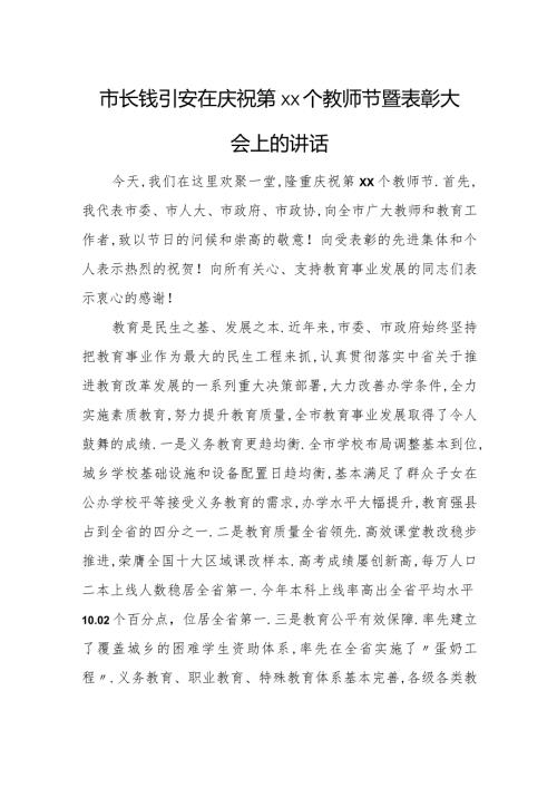 市长钱引安在庆祝第xx个教师节暨表彰大会上的讲话.docx