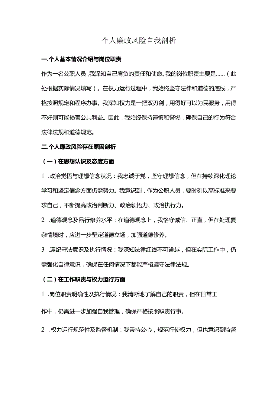 个人廉政风险自我剖析.docx_第1页
