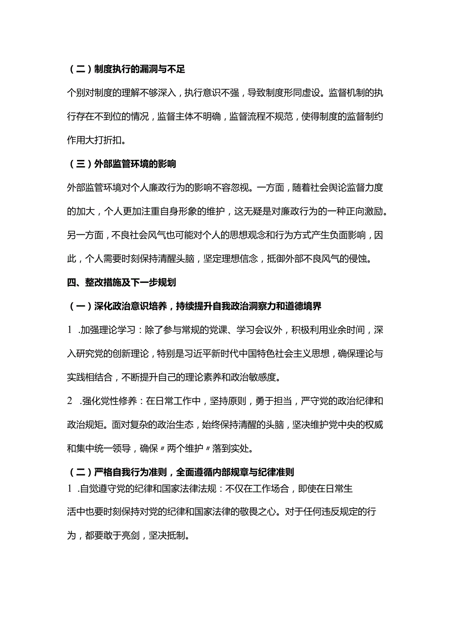 个人廉政风险自我剖析.docx_第3页