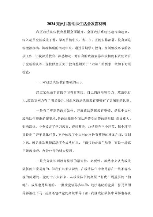 2024党员民警组织生活会发言材料.docx