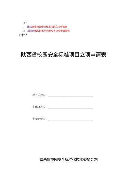 陕西省校园安全标准项目立项申请表、申请报告.docx