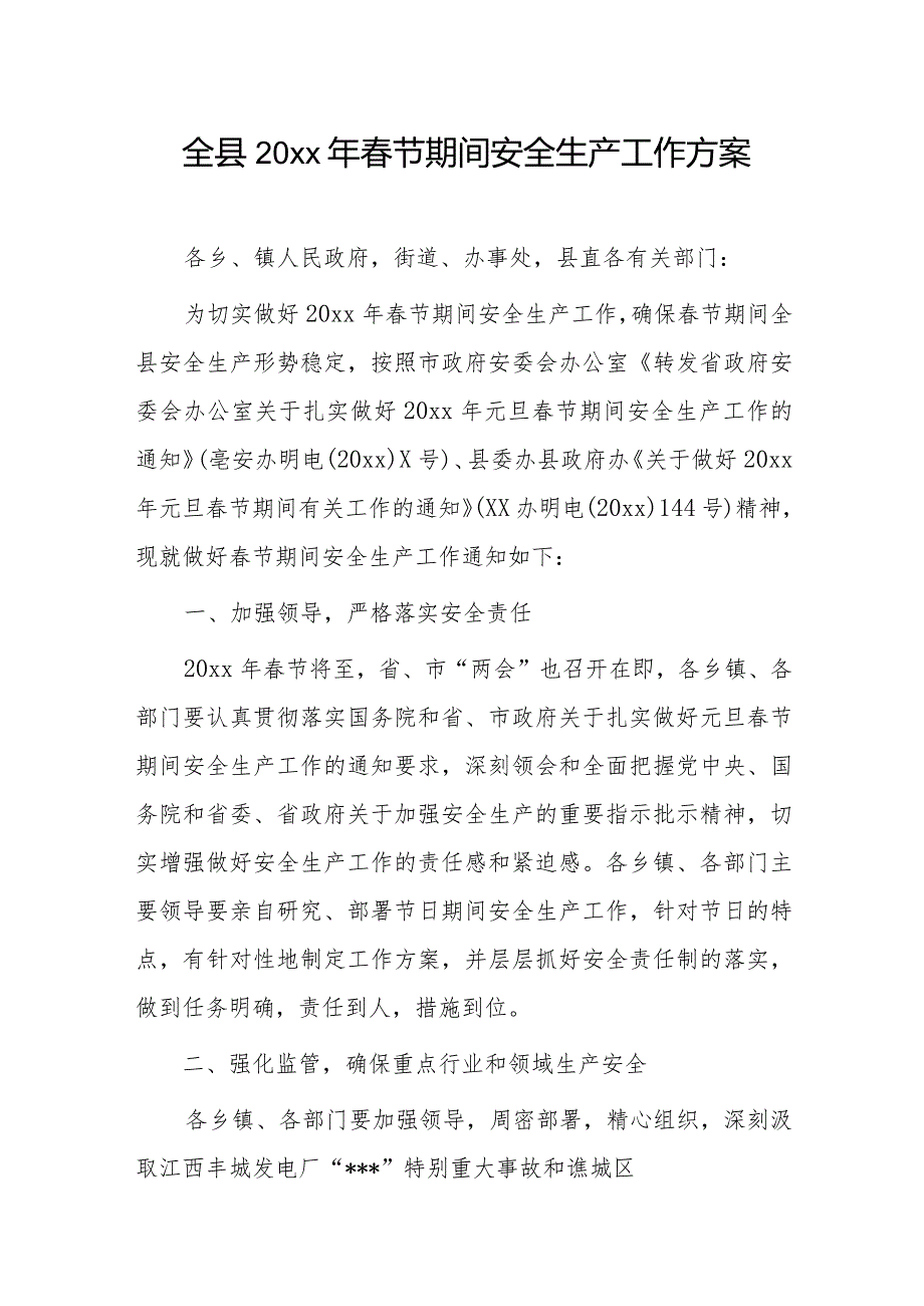 全县20xx年节期间安全生产工作方案.docx_第1页