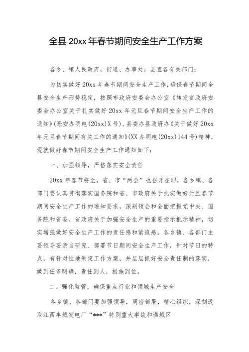 全县20xx年节期间安全生产工作方案.docx