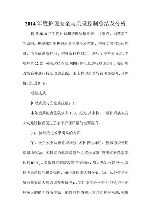 护理安全与质量控制总结及分析.docx