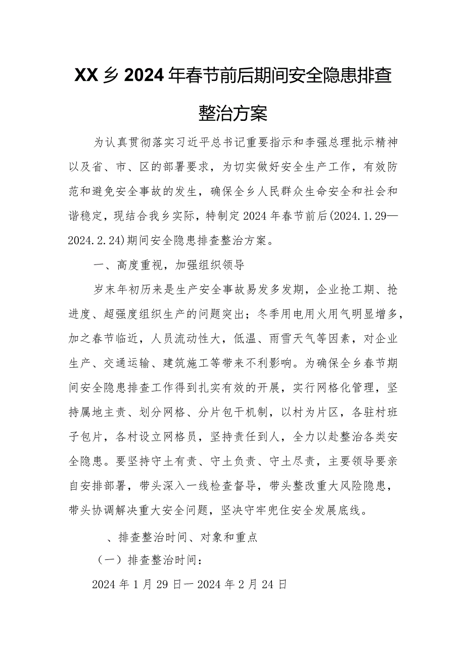 XX乡2024年节前后期间安全隐患排查整治方案.docx_第1页
