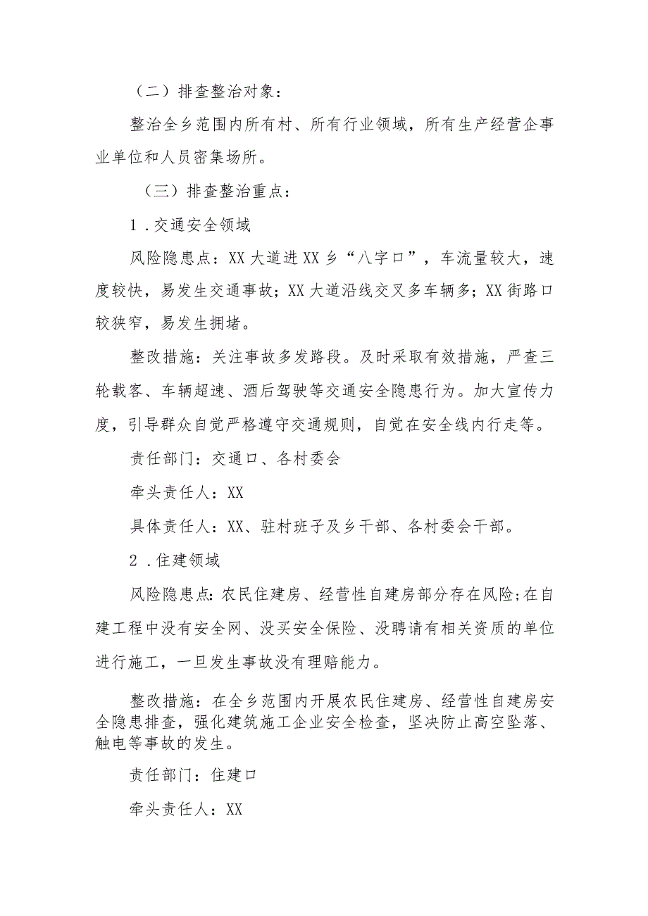 XX乡2024年节前后期间安全隐患排查整治方案.docx_第2页