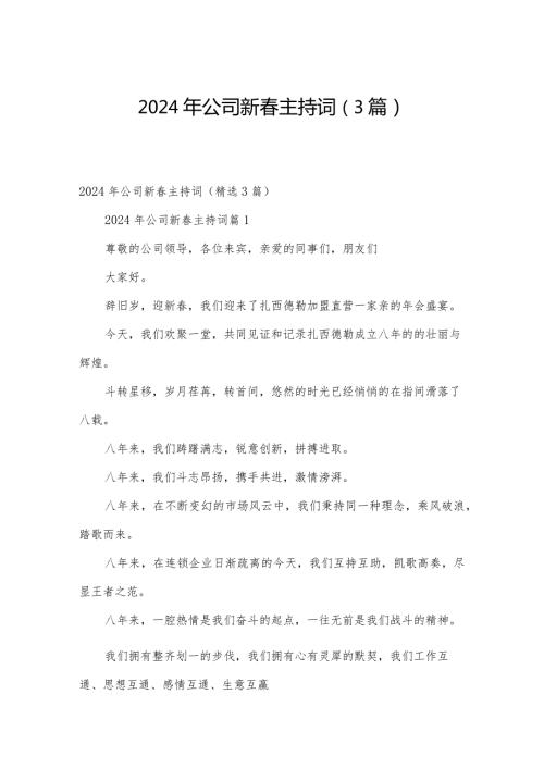 2024年公司新主持词（3篇）.docx