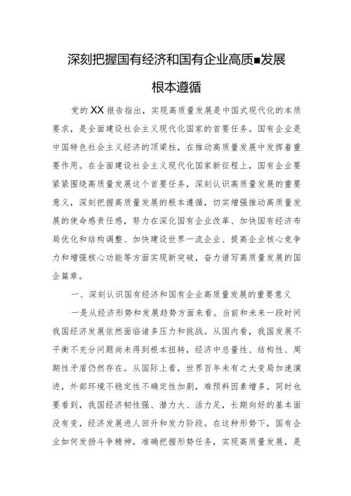 深刻把握国有经济和国有企业高质量发展根本遵循7.docx