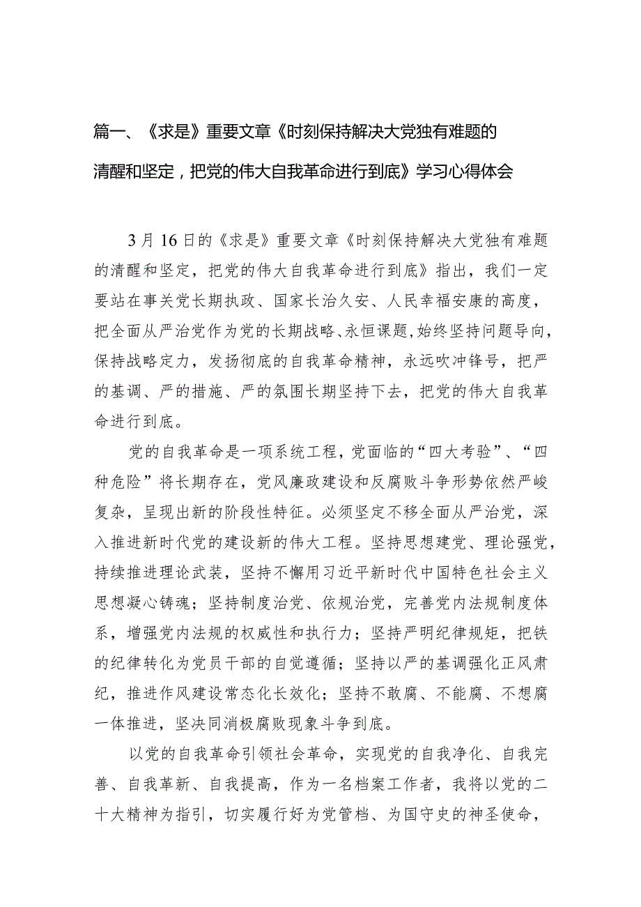 《求是》重要文章《时刻保持解决大党独有难题的清醒和坚定把党的伟大自我革命进行到底》学习心得体会（共9篇）.docx_第3页