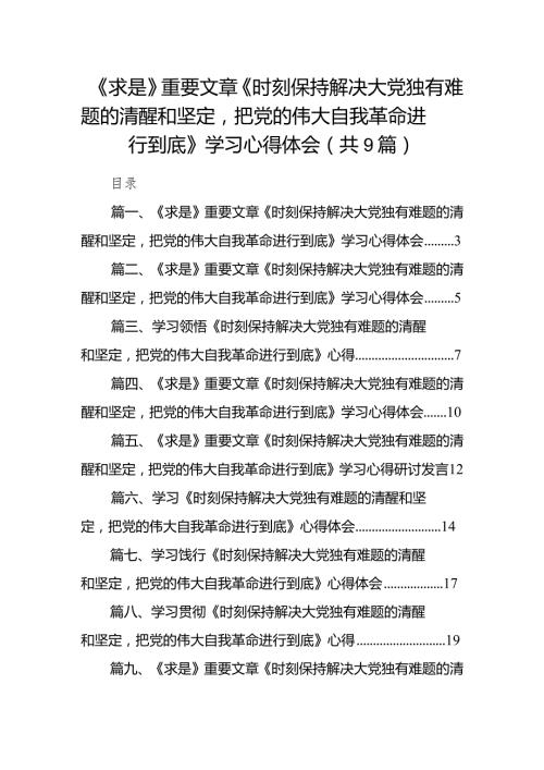 《求是》重要文章《时刻保持解决大党独有难题的清醒和坚定把党的伟大自我革命进行到底》学习心得体会（共9篇）.docx
