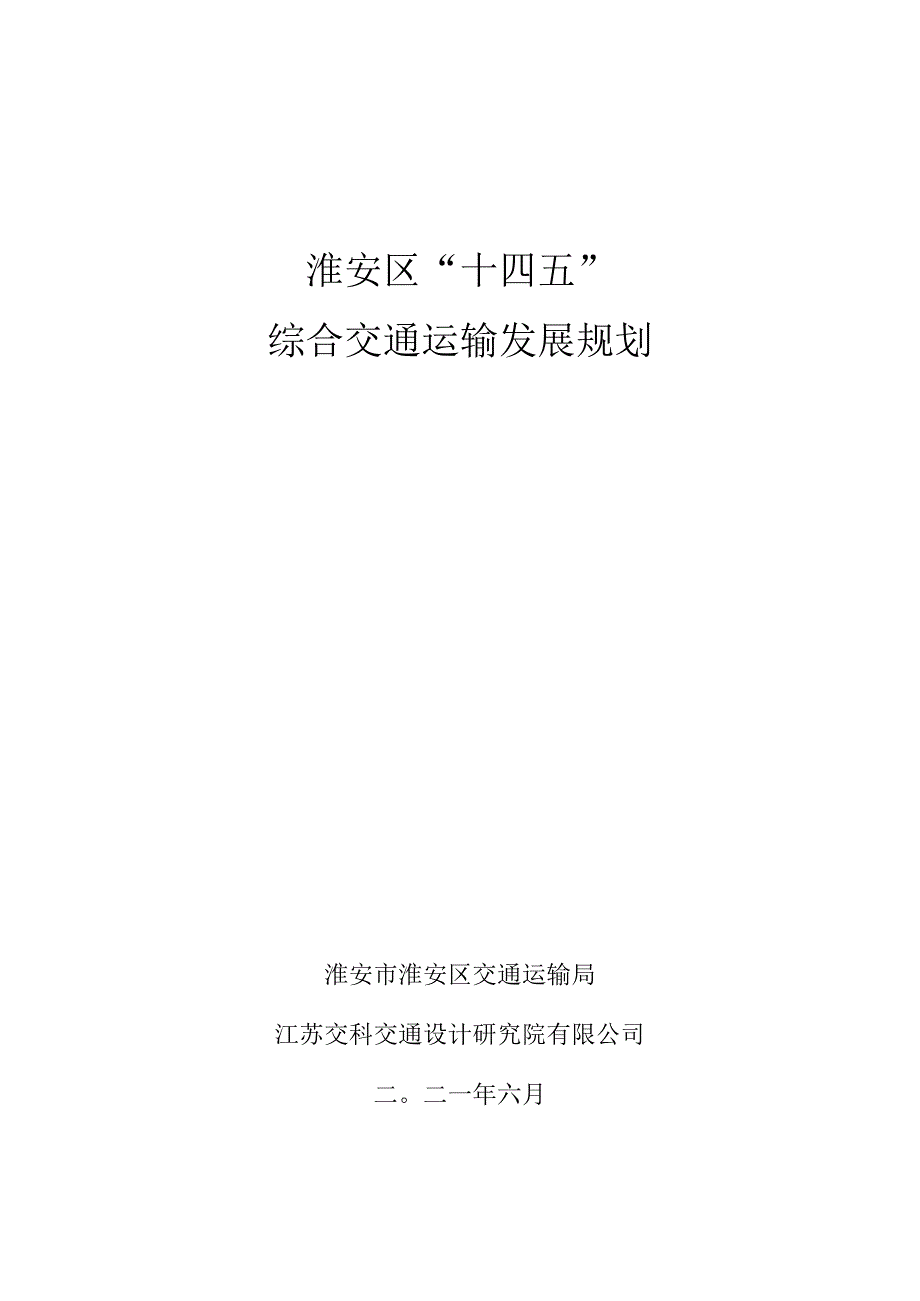 淮安区“十四五”综合交通运输发展规划.docx_第1页