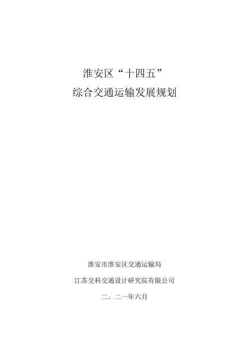 淮安区“十四五”综合交通运输发展规划.docx