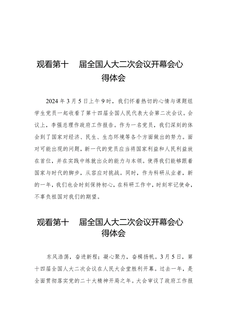 观看第十四全国人民代表大会第二次会议开幕会心得体会优秀范文三十篇.docx_第1页
