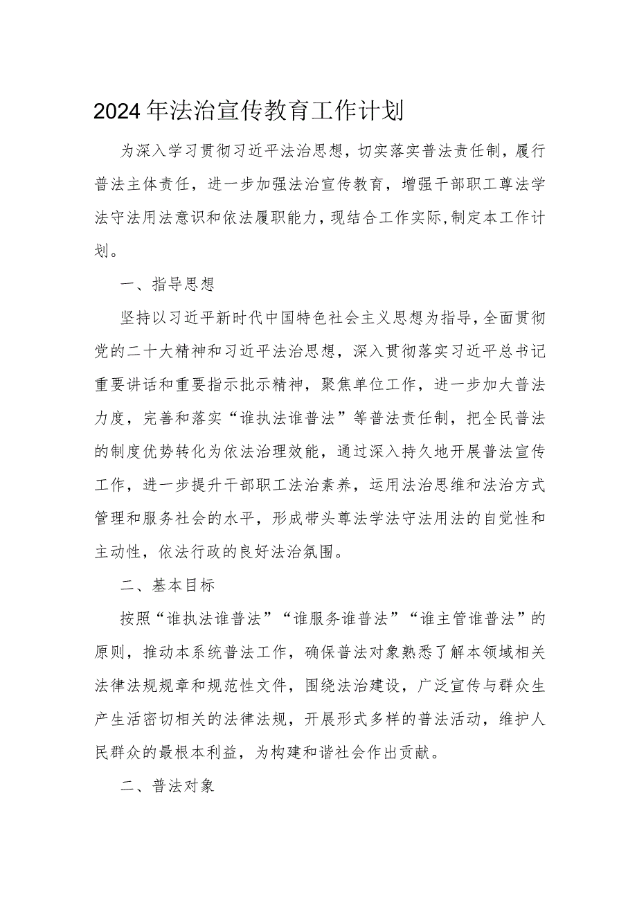 2024年法治宣传教育工作计划.docx_第1页
