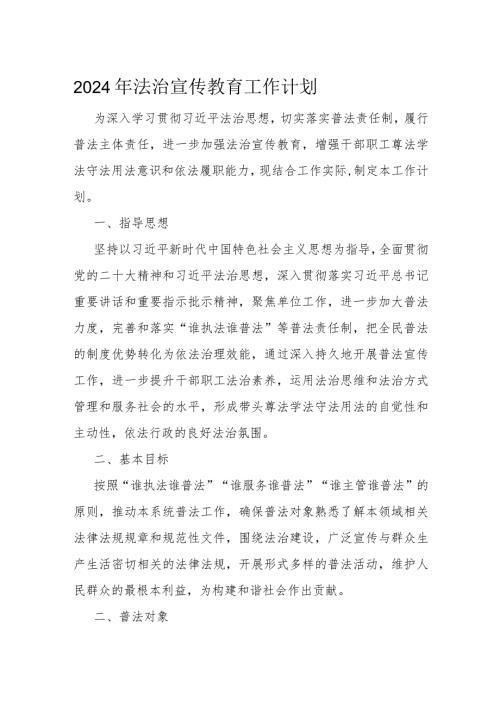 2024年法治宣传教育工作计划.docx