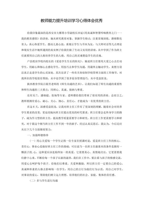 教师能力提升培训学习心得体会优秀.docx
