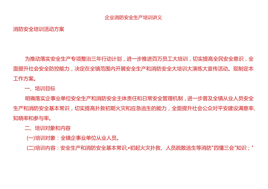 企业消防安全生产培训讲义.docx_第1页