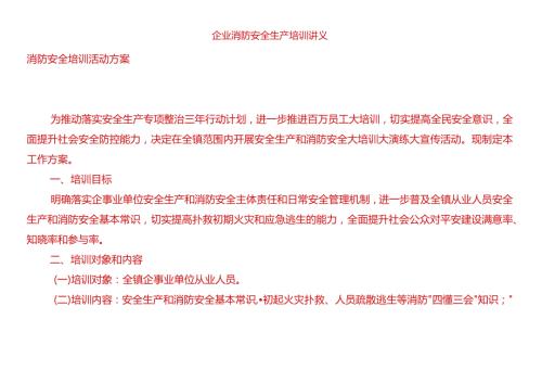 企业消防安全生产培训讲义.docx
