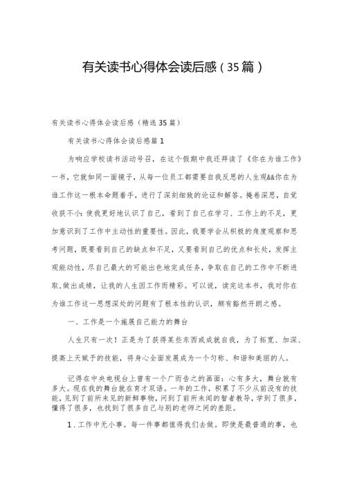 有关读书心得体会读后感（35篇）.docx