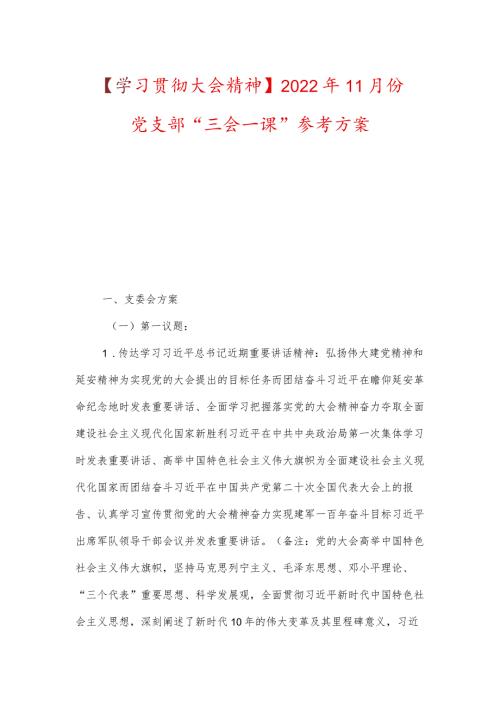 【学习贯彻大会精神】2022年11月份党支部“三会一课”参考方案.docx