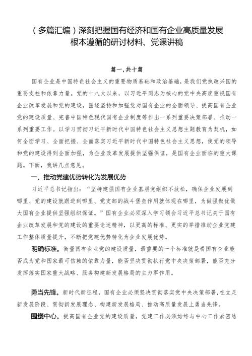 （多篇汇编）深刻把握国有经济和国有企业高质量发展根本遵循的研讨材料、党课讲稿.docx