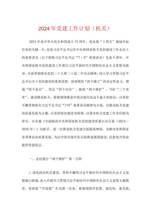 2024年党建工作计划（机关）.docx