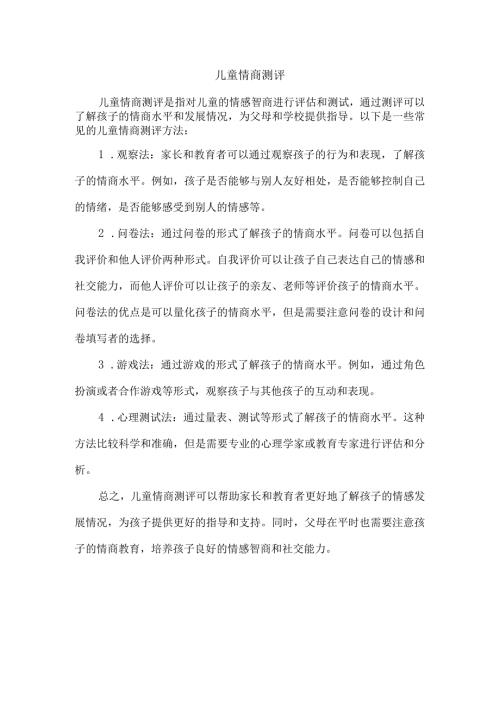 儿童情商测评.docx