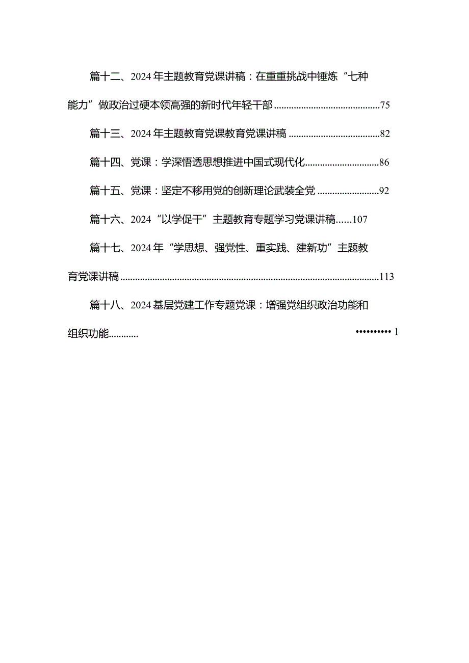 2024年2月第二批专题党课（共18篇）.docx_第2页