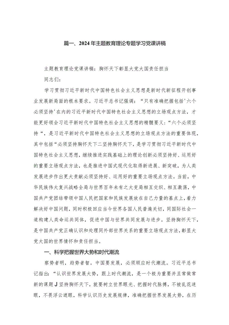 2024年2月第二批专题党课（共18篇）.docx_第3页