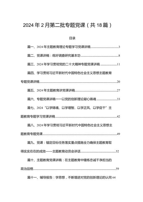 2024年2月第二批专题党课（共18篇）.docx