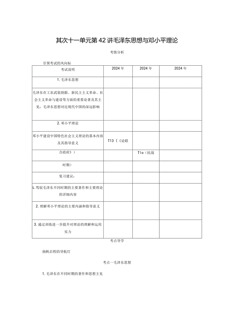 2024一轮复习人教版（江苏专用）：第42讲毛泽东思想与邓小平理论（学案）.docx_第1页