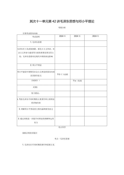 2024一轮复习人教版（江苏专用）：第42讲毛泽东思想与邓小平理论（学案）.docx