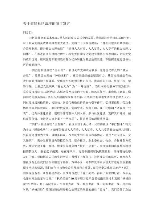 关于做好社区治理的研讨发言.docx