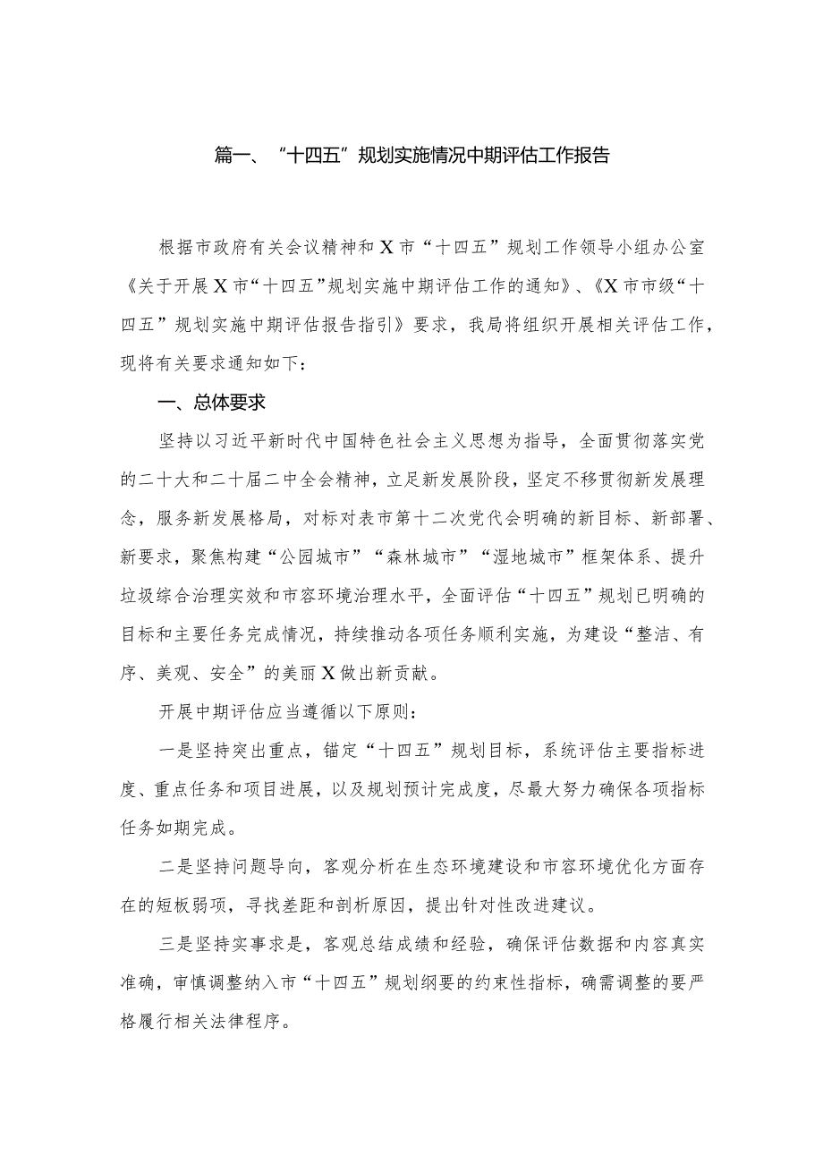 “十四五”规划实施情况中期评估工作报告（共10篇）.docx_第2页
