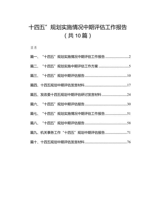 “十四五”规划实施情况中期评估工作报告（共10篇）.docx