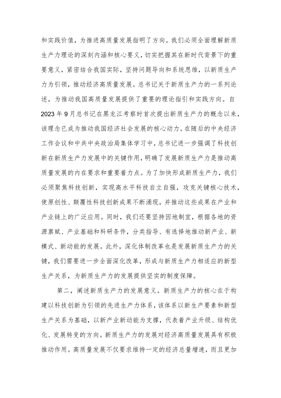 专题党课3篇：坚持因地制宜发展新质生产力为经济高质量发展提供持续动力.docx_第2页