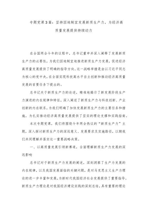专题党课3篇：坚持因地制宜发展新质生产力为经济高质量发展提供持续动力.docx
