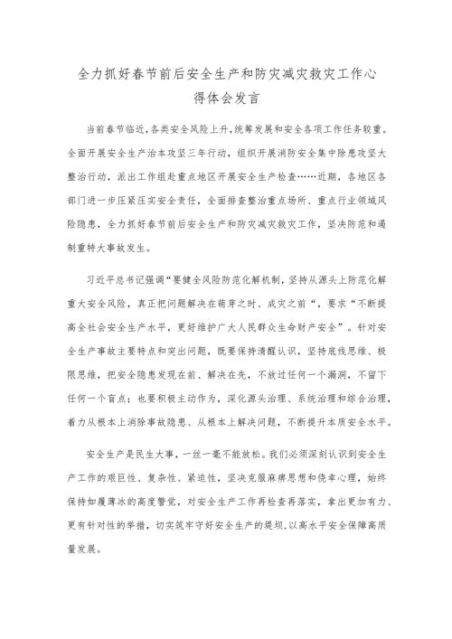 全力抓好节前后安全生产和防灾减灾救灾工作心得体会发言.docx