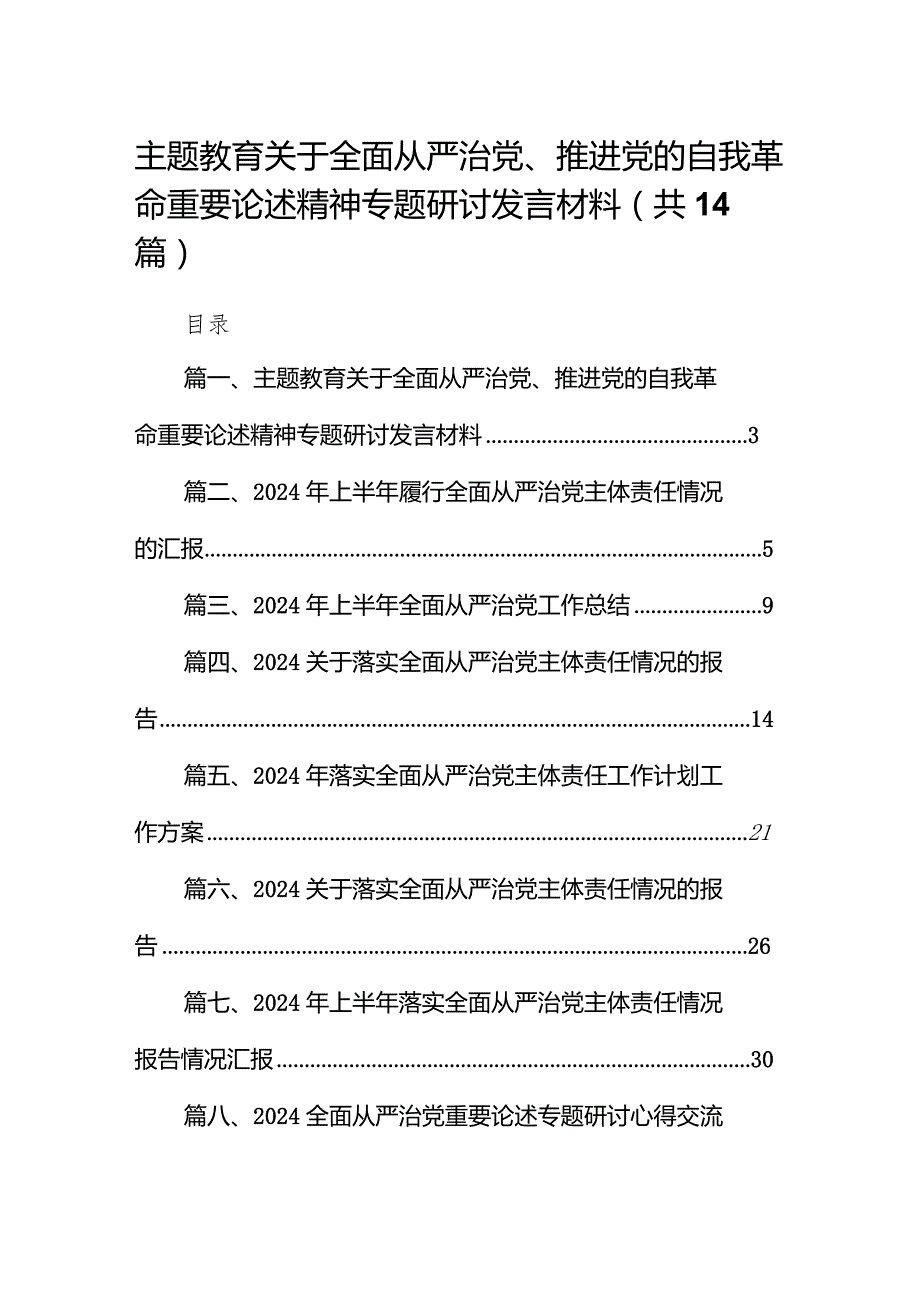 专题教育关于全面从严治党、推进党的自我革命重要论述精神专题研讨发言材料14篇（精编版）.docx_第1页