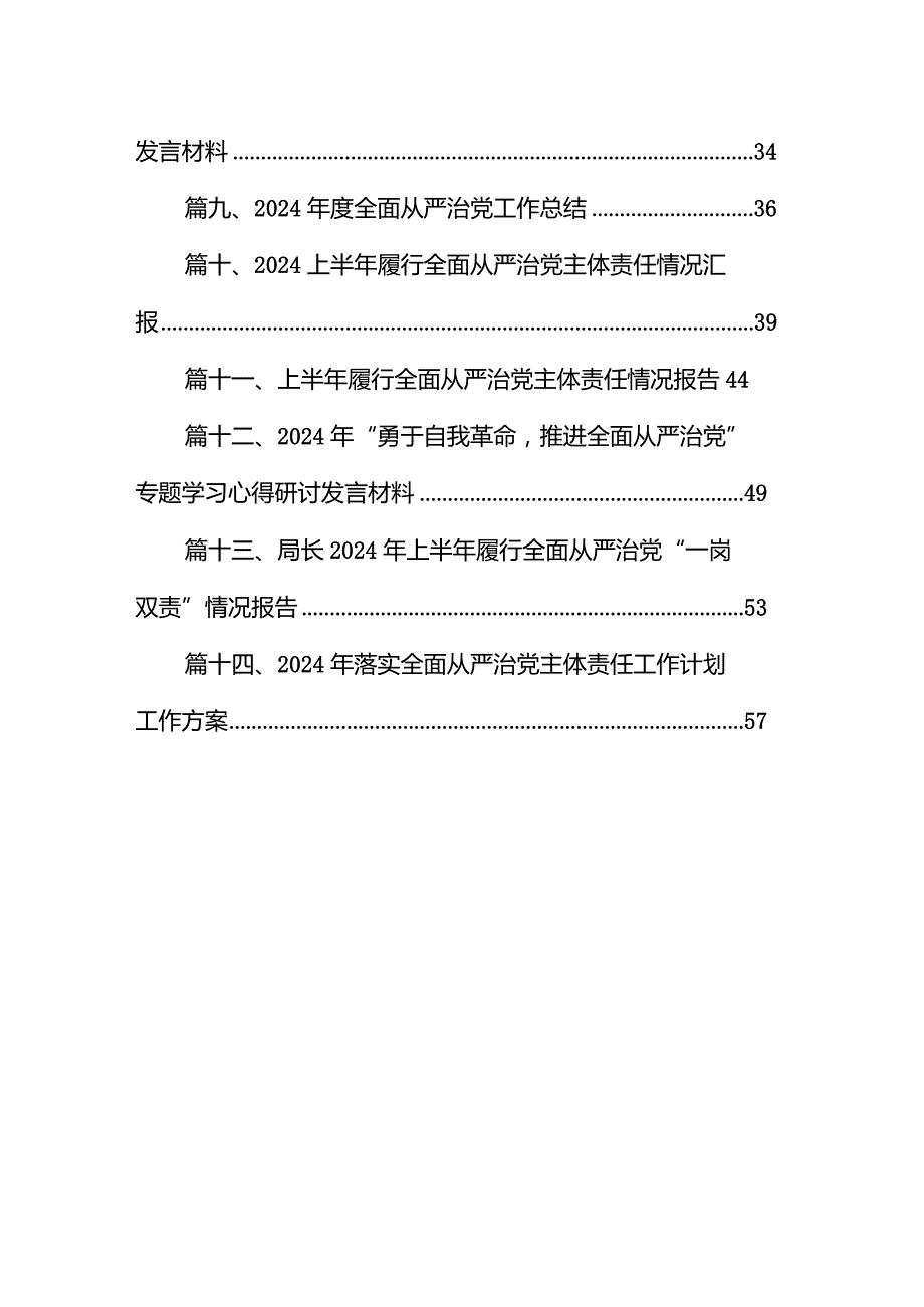 专题教育关于全面从严治党、推进党的自我革命重要论述精神专题研讨发言材料14篇（精编版）.docx_第2页