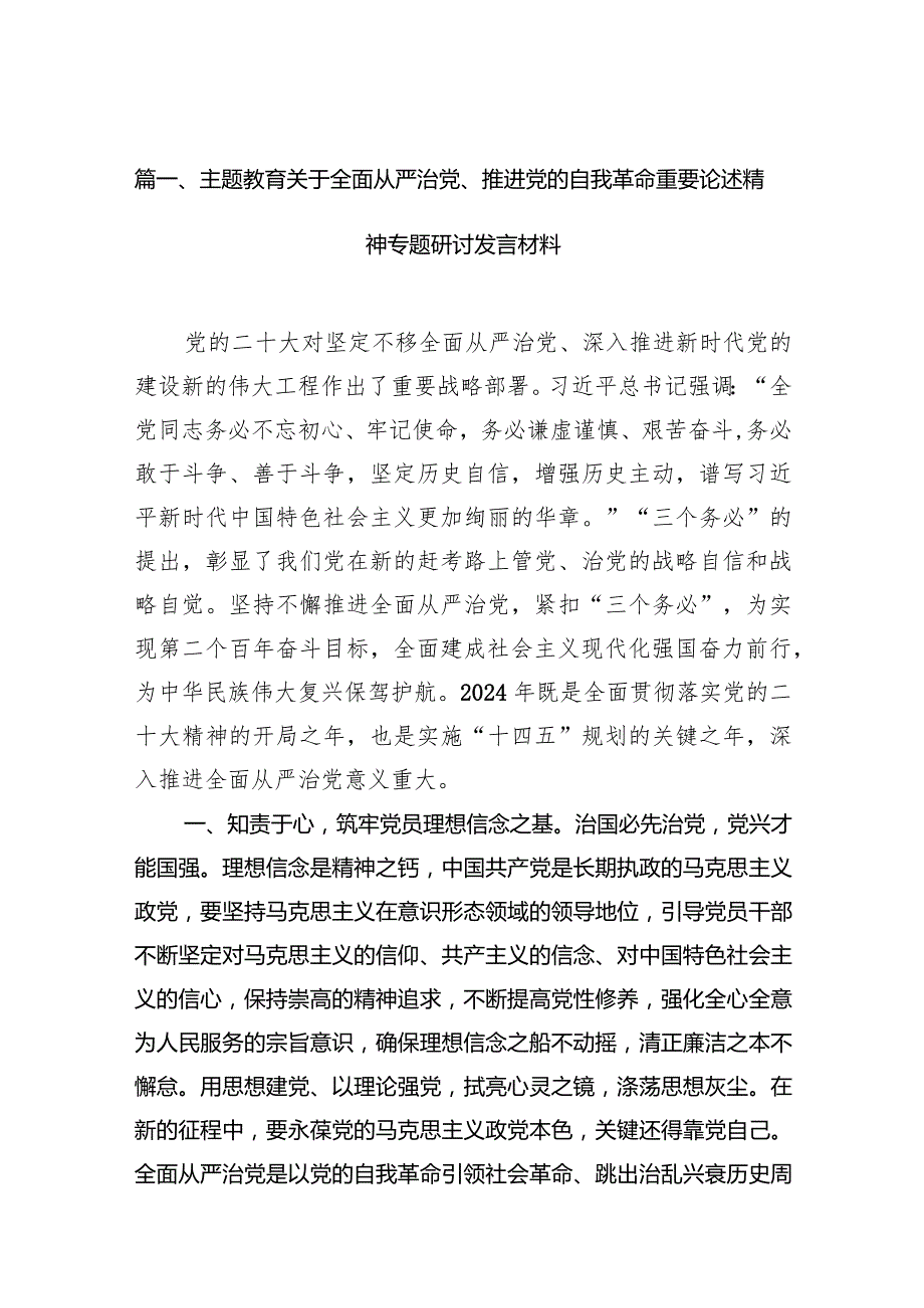 专题教育关于全面从严治党、推进党的自我革命重要论述精神专题研讨发言材料14篇（精编版）.docx_第3页