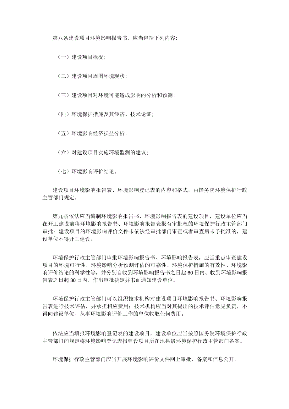 1．《建设项目环境保护管理条例》（国务院令第253号修订）.docx_第2页
